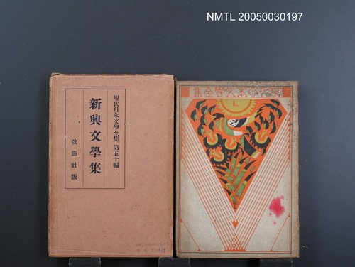 全集題名：現代日本文學全集（第50編）/主要名稱：新興文學集圖檔，第1張，共1張