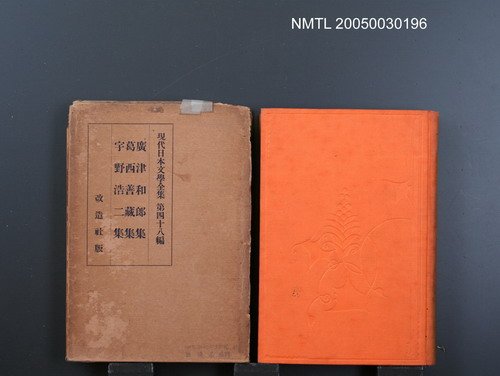 全集題名：現代日本文學全集（第48編）/主要名稱：廣津和郎集、葛西善藏集、宇野浩二集圖檔，第1張，共1張