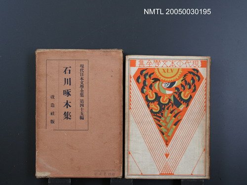 全集題名：現代日本文學全集（第45編）/主要名稱：石川啄木集圖檔，第1張，共1張
