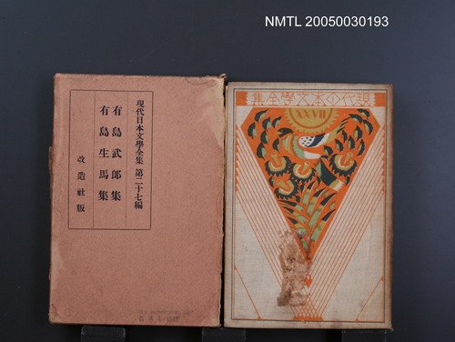 全集題名：現代日本文學全集（第27編）/主要名稱：有島武郎集、有島生馬集圖檔，第1張，共1張
