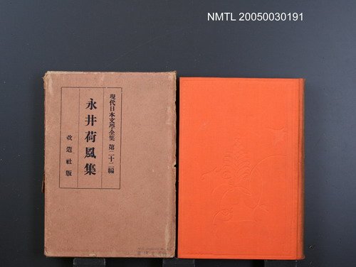 全集題名：現代日本文學全集（第22編）/主要名稱：永井荷風集圖檔，第1張，共1張
