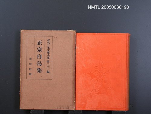 全集題名：現代日本文學全集（第21編）/主要名稱：正宗白鳥集圖檔，第1張，共1張