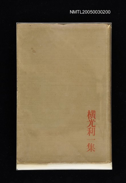 全集題名：新日本文學全集（第1卷）/主要名稱：橫光利一集圖檔，第1張，共1張