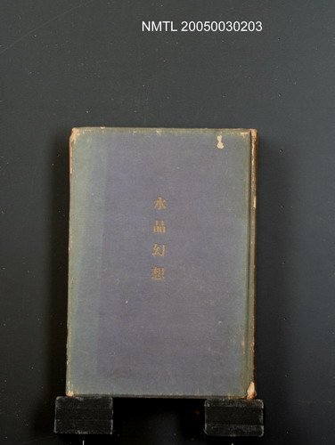 全集題名：川端康成選集（第4卷）/主要名稱：水晶幻想圖檔，第1張，共1張