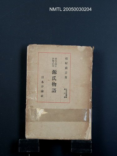 叢書名(號)：日本古典讀本（第2卷）/主要名稱：源氏物語圖檔，第1張，共1張