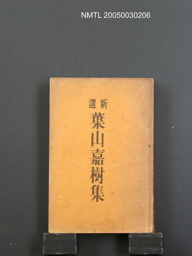 主要名稱：新選葉山嘉樹集圖檔，第1張，共1張