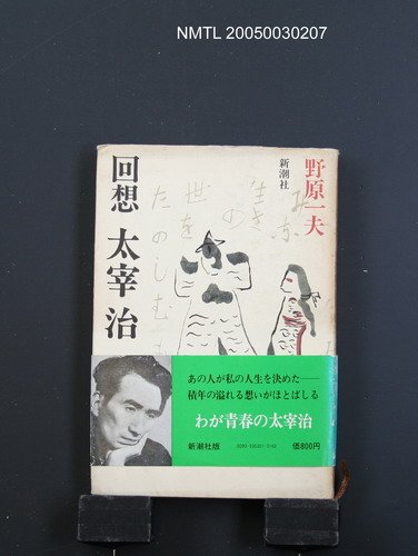 主要名稱：回想太宰治圖檔，第1張，共1張