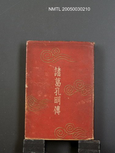 主要名稱：諸葛孔明傳圖檔，第1張，共1張