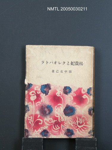 主要名稱：楊貴妃とクレオパトラ圖檔，第1張，共1張