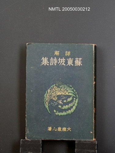 主要名稱：蘇東坡詩集圖檔，第1張，共1張
