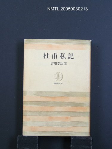 主要名稱：杜甫私記圖檔，第1張，共1張