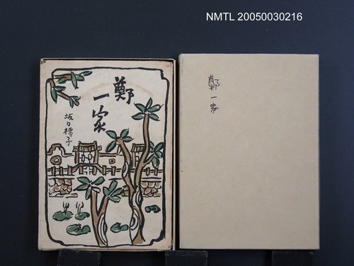 主要名稱：鄭一家圖檔，第1張，共1張