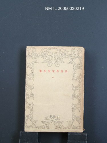 主要名稱：新世界文學全集（第19卷）圖檔，第1張，共1張