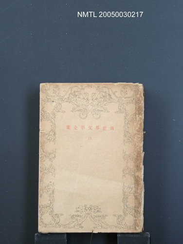 主要名稱：新世界文學全集（第11卷）圖檔，第1張，共1張