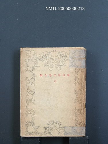 主要名稱：新世界文學全集（第12卷）圖檔，第1張，共1張