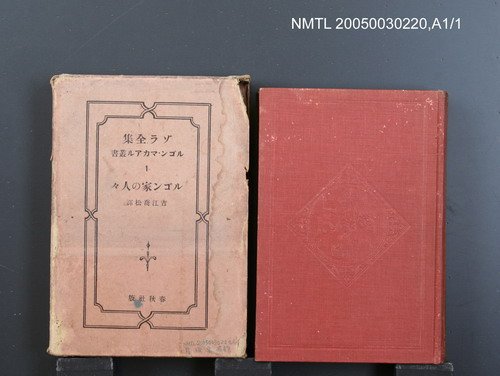叢書名(號)：ゾラ全集ルゴン・マカアル叢書（Ⅰ）/主要名稱：ルゴン家の人々圖檔，第1張，共1張