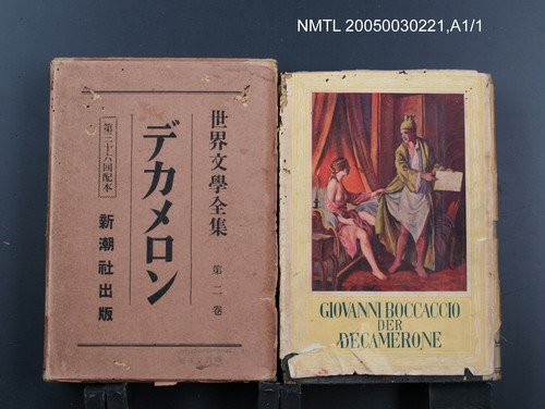 全集題名：世界文學全集（第2卷）/主要名稱：デカメロン圖檔，第1張，共1張