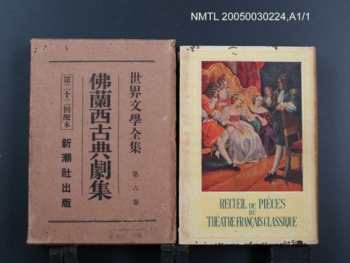 全集題名：世界文學全集（第6卷）/主要名稱：佛蘭西古典劇集圖檔，第1張，共1張
