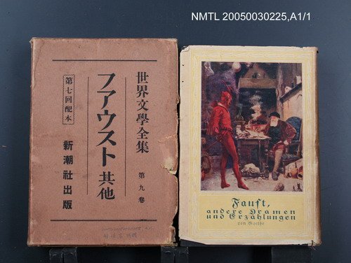 全集題名：世界文學全集（第9卷）/主要名稱：フアウスト其他圖檔，第1張，共1張