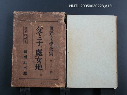 全集題名：世界文學全集（第21卷）/主要名稱：父と子・處女地圖檔，第1張，共1張