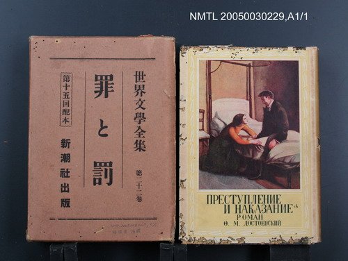 全集題名：世界文學全集（第22卷）/主要名稱：罪と罰圖檔，第1張，共1張