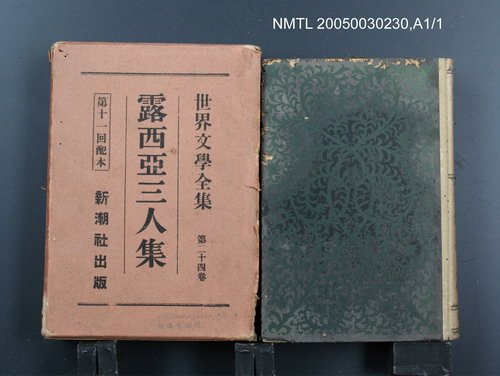 全集題名：世界文學全集（第24卷）/主要名稱：露西亞三人集圖檔，第1張，共1張