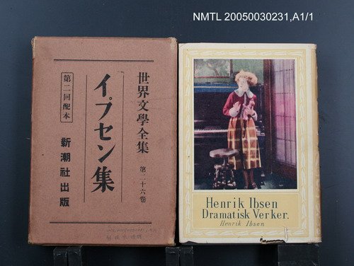 全集題名：世界文學全集（第26卷）/主要名稱：イプセン集圖檔，第1張，共1張