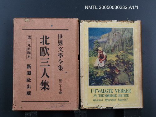 全集題名：世界文學全集（第27卷）/主要名稱：北歐三人集圖檔，第1張，共1張