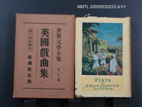 全集題名：世界文學全集（第33卷）/主要名稱：英國戲曲集圖檔，第1張，共1張