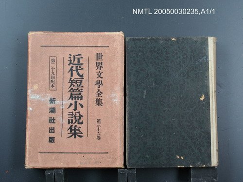 全集題名：世界文學全集（第36卷）/主要名稱：近代短篇小說集圖檔，第1張，共1張