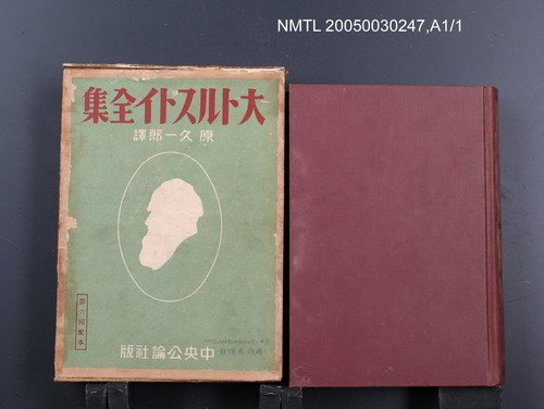 主要名稱：大トルストイ全集（第3卷）圖檔，第1張，共1張