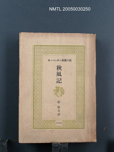 主要名稱：秋風記圖檔，第1張，共1張