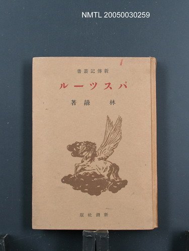 主要名稱：パスツール圖檔，第1張，共1張