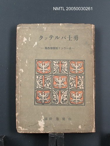 主要名稱：勇士バルテツクポ—ランド短篇傑作集圖檔，第1張，共1張