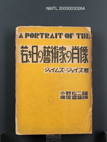 主要名稱：若き日の藝術家の肖像圖檔，第1張，共1張