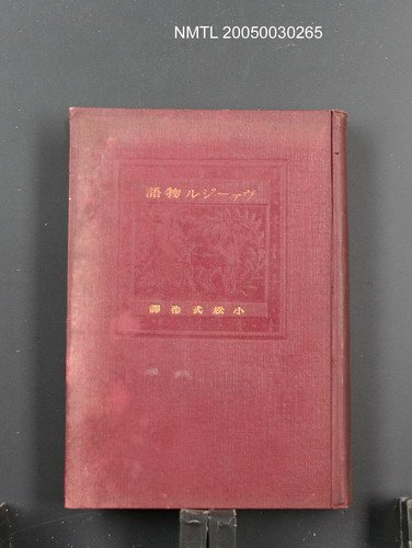 主要名稱：ヴァージル物語圖檔，第1張，共1張