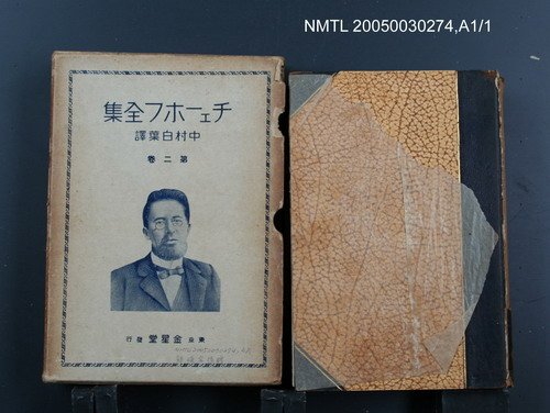全集題名：チェーホフ全集（第2卷）圖檔，第1張，共1張