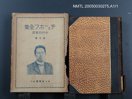全集題名：チェーホフ全集（第3卷）圖檔，第1張，共1張