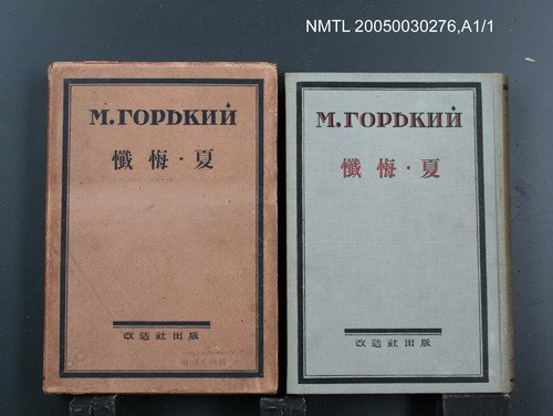 全集題名：ゴーリキイ全集（第6卷）/主要名稱：懺悔．夏圖檔，第1張，共1張