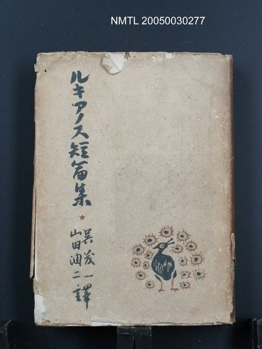 主要名稱：ルキアノス短篇集圖檔，第1張，共1張