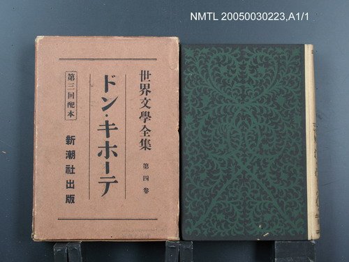 全集題名：世界文學全集（第4卷）/主要名稱：ドン．キホーテ圖檔，第1張，共1張