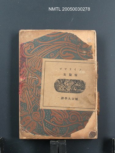 主要名稱：フイリツプ短篇集圖檔，第1張，共1張