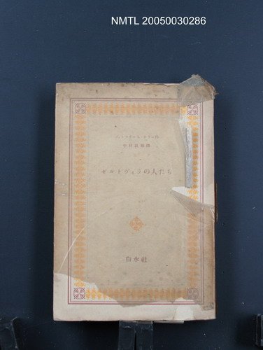 主要名稱：ゼルトヴィラの人たち圖檔，第1張，共1張