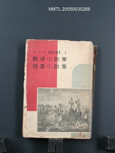 全集題名：モーパッサン傑作短篇集（第5卷）/主要名稱：戰爭小說集．慘虐小說集圖檔，第1張，共1張