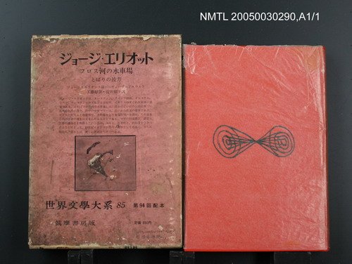 全集題名：世界文學大系（第85卷）/主要名稱：ジョージ・エソオット圖檔，第1張，共1張