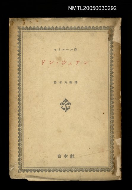 主要名稱：ドン・ジュアン圖檔，第1張，共1張
