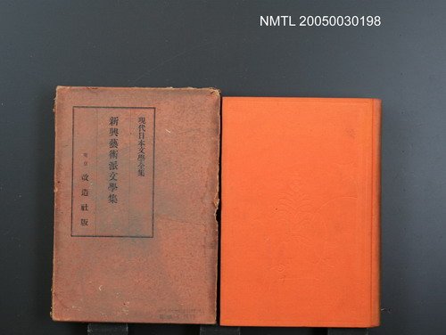 全集題名：現代日本文學全集（第61篇）/主要名稱：新興藝術派文學集圖檔，第1張，共1張