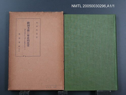 主要名稱：歐洲文藝の歷史的展望圖檔，第1張，共1張