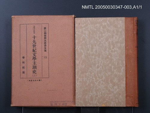 全集題名：第二期世界大思想全集（15）/主要名稱：十九世紀文學主潮史（三）/副題名：佛蘭西の浪漫派圖檔，第1張，共1張