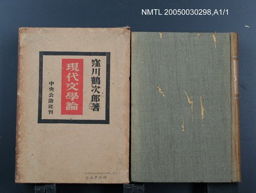 主要名稱：現代文學論圖檔，第1張，共1張